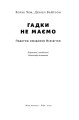 Фото Гадки не маємо. Подорож невідомим Всесвітом 2