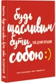 Будь щасливим бути собою
