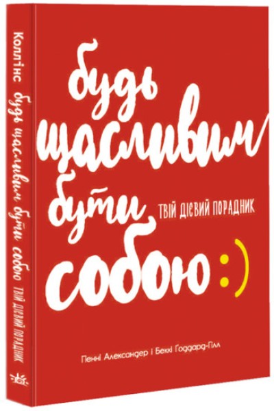 Фото Будь щасливим бути собою