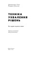 Фото Техніка ухвалення рішень. Як лідери роблять вибір 2