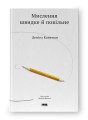 Фото Мислення швидке й повільне 2