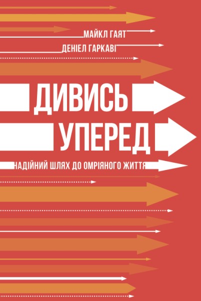 Фото Дивись уперед. Надійний шлях до омріяного життя
