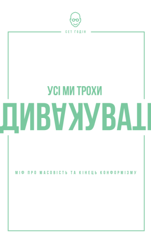 Усі ми трохи дивакуваті. Міф про масовість та кінець конформізму
