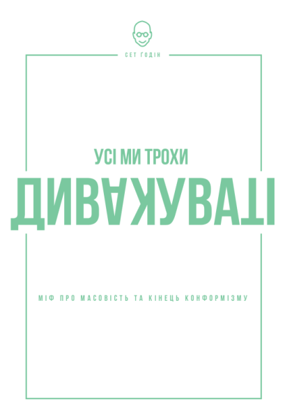 Фото Усі ми трохи дивакуваті. Міф про масовість та кінець конформізму