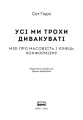 Фото Усі ми трохи дивакуваті. Міф про масовість та кінець конформізму 2