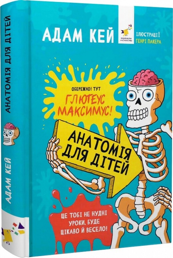 Анатомія для дітей, Адам Кей — купити книгу за 490 грн у Readeat