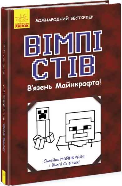 Фото Вімпі Стів. В'язень Майнкрафта!
