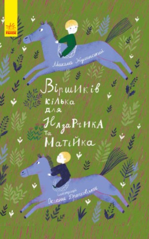 Віршиків кілька для Назарчика і Матійка