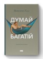 Фото Думай і багатій 2