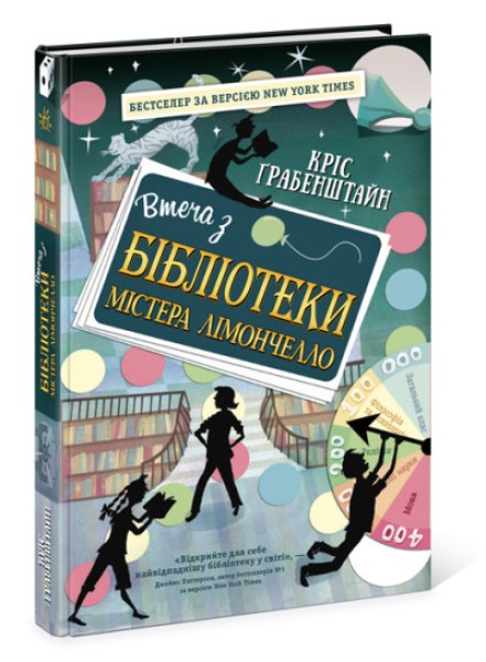 Фото Втеча з бібліотеки містера Лімончелло
