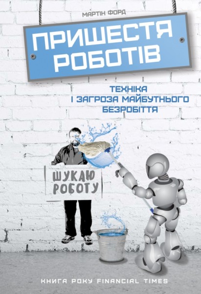 Фото Пришестя роботів. Техніка і загроза майбутнього безробіття