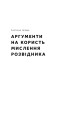 Фото Мислення розвідника. Як припинити обманювати себе й побачити найкраще рішення 13