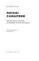 Фото Погані самаряни. Міф про вільну торгівлю та невідома історія капіталізму 4