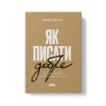 Фото Як писати добре. Класичний посібник зі створення нехудожніх текстів 2