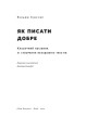 Фото Як писати добре. Класичний посібник зі створення нехудожніх текстів 6