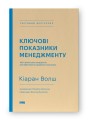 Фото Ключові показники менеджменту. 100+ фінансових коефіцієнтів для ефективного управління компанією 2