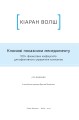 Фото Ключові показники менеджменту. 100+ фінансових коефіцієнтів для ефективного управління компанією 5