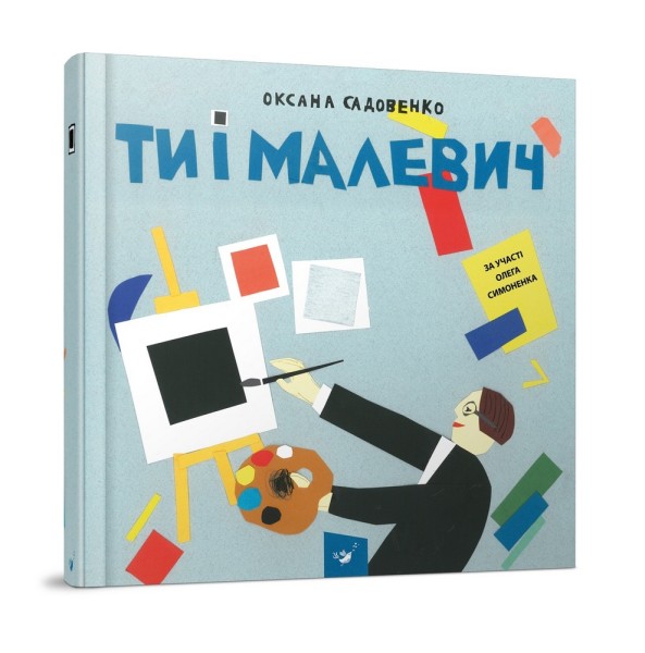 Фото Ти і Малевич