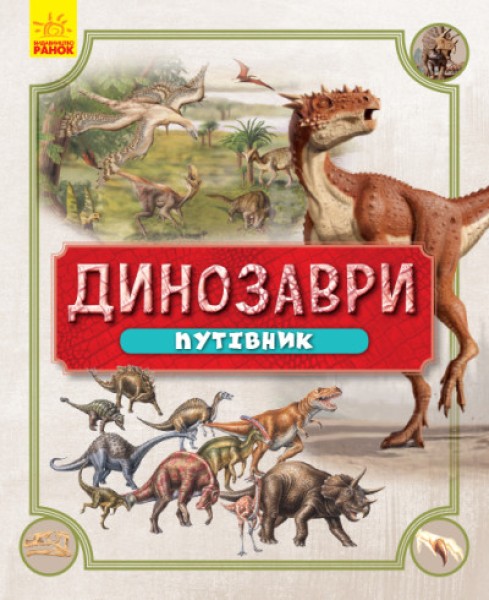 Фото Динозаври. Путівник