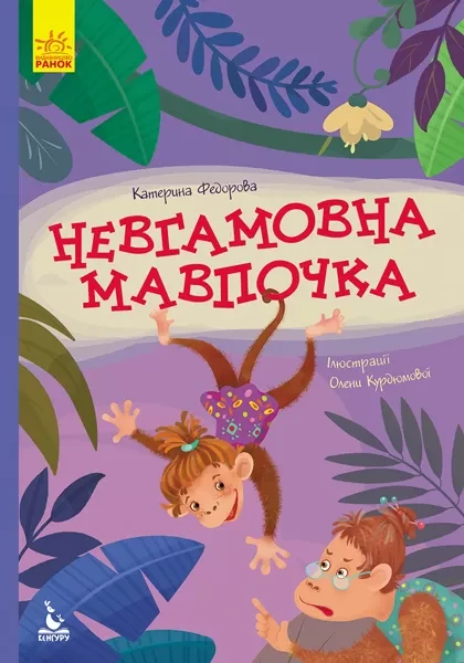 Фото Невгамовна мавпочка