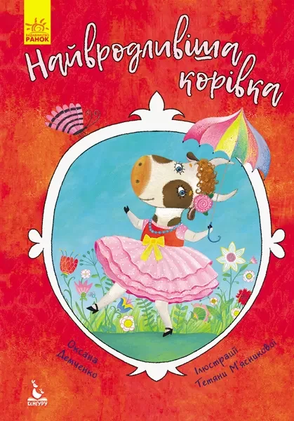 Фото Найвродливіша корівка