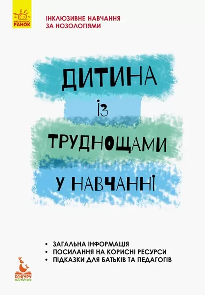Фото Дитина із труднощами у навчанні