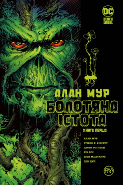 Фото Болотяна істота. Сага. Книга 1