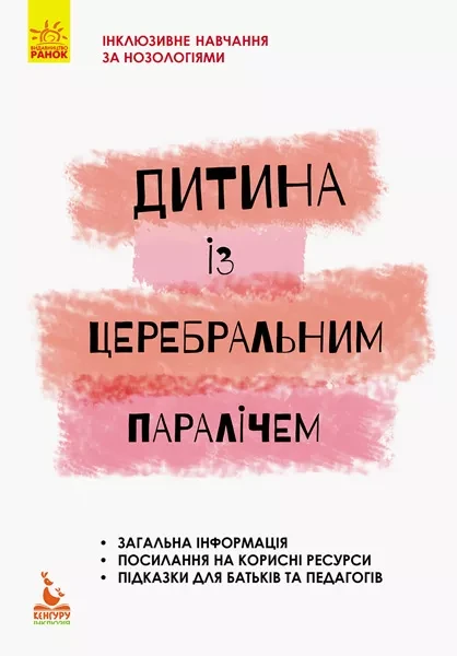 Фото Дитина із церебральним паралічем