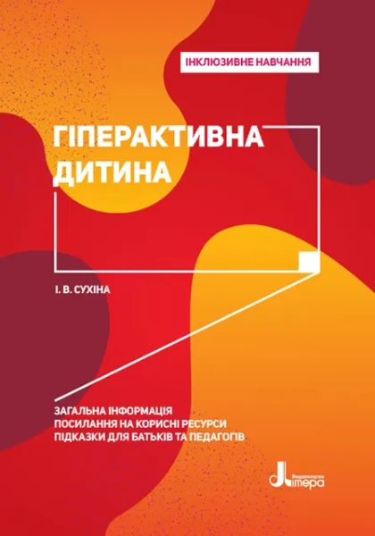 Фото Гіперактивна дитина