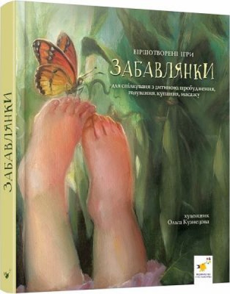 Фото Забавлянки