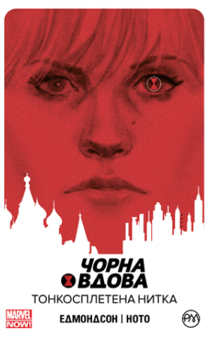 Чорна Вдова. Тонкосплетена нитка. Книга 1