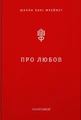 Про Любов