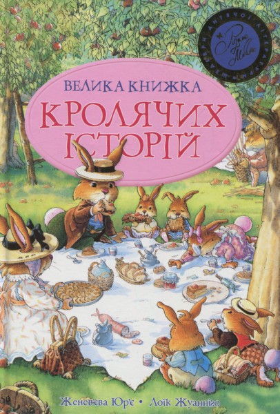 Фото Велика книга кролячих історій літня
