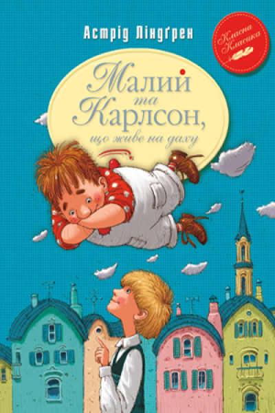Фото Малий та Карлсон, що живе на даху. Книга 1