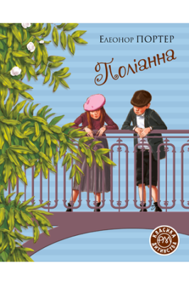 Поліанна, Елеонор Портер — купити книгу за 300 грн у Readeat