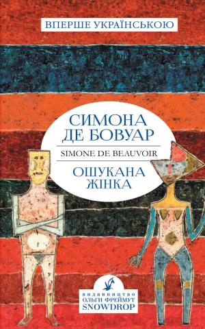 Ошукана Жінка