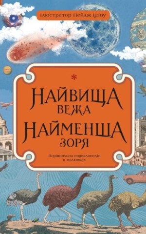 Найвища вежа, найменша зоря