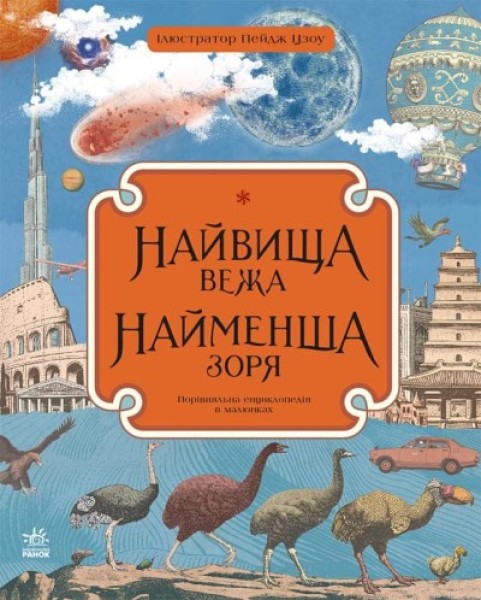Фото Найвища вежа, найменша зоря