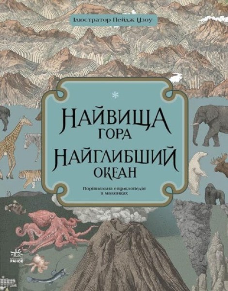 Фото Найвища гора. Найглибший океан