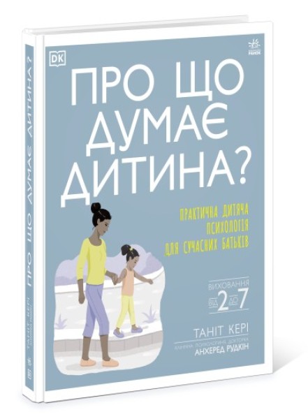 Фото Практична психологія. Про що думає дитина? Практична дитяча психологія для сучасних батьків
