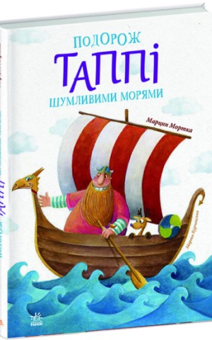 Подорож Таппі Шумливими морями