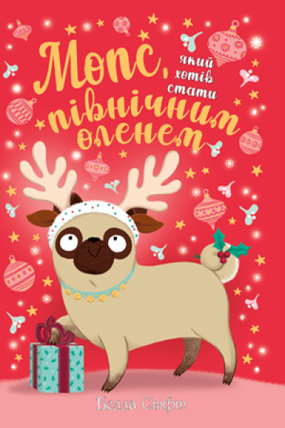 Фото Мопс, який хотів стати північним оленем. Книга 2