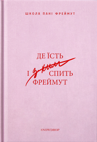 Фото Де їсть і з ким спить Фреймут