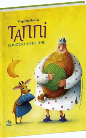 Таппі та подушка для Гиготуна