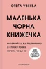 Маленька чорна книжечка
