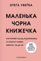 Маленька чорна книжечка