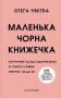 Маленька чорна книжечка
