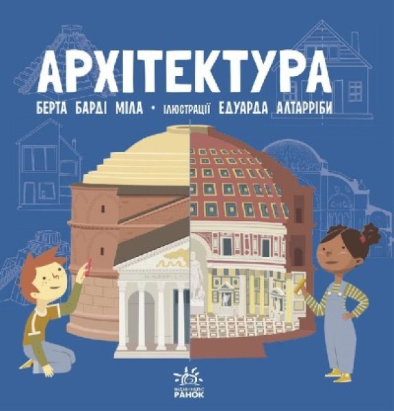 Фото Про науку. Архітектура