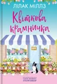 Квіткова крамничка