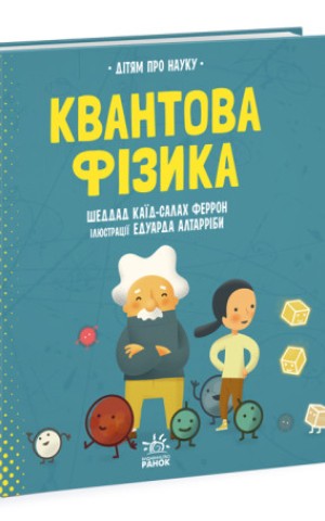 Про науку. Квантова фізика
